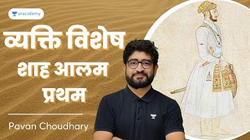 Mughal Empire | Shah Alam I | Pavan Choudhary