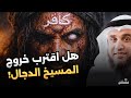 قصة المسيح الدجال كاملة أخطر فتنة في تاريخ البشرية وهل اقترب ظهوره الشيخ نواف السالم