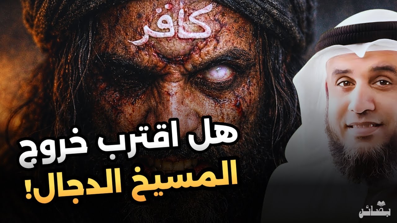 قصة المسيح الدجال كاملة | أخطر فتنة في تاريخ البشرية وهل اقترب ظهوره | الشيخ نواف السالم 