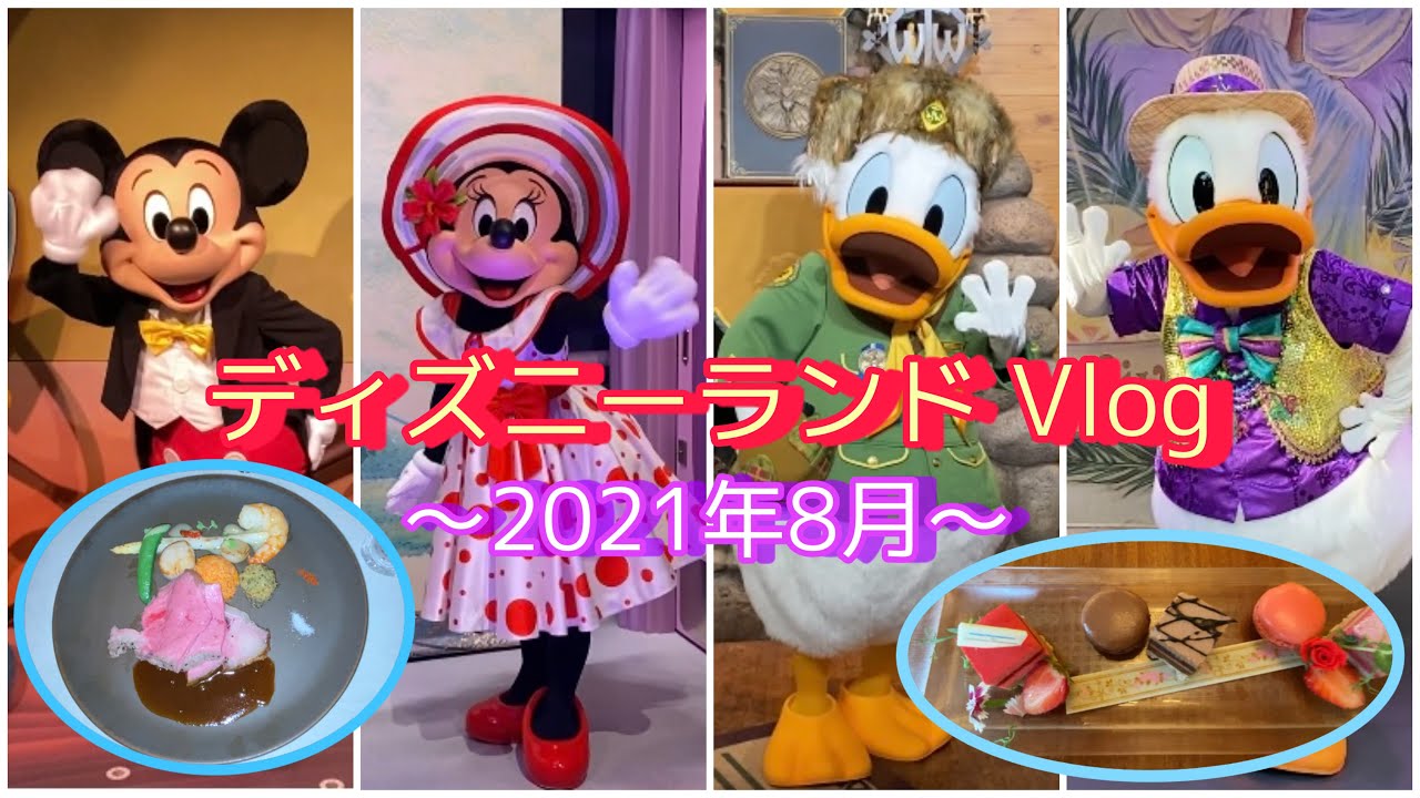21年8月1日 日 ディズニーvlog キャラグリ レストランを おひとり様でめぐりました Youtube
