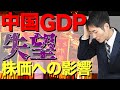 良いところがない中国経済、日本や米国の株価への影響は?