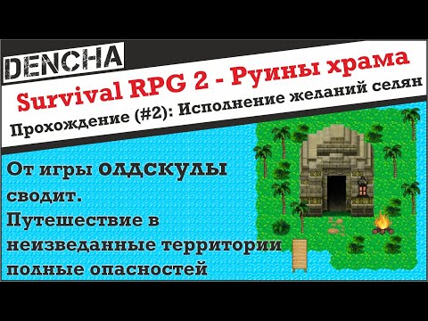 Видео: Survival RPG 2 - Руины Храма Прохождение #2