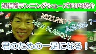 短距離選手のためのランニングシューズランキングTOP3を発表してみた