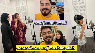 അമ്മായിമ്മാടെ പാട്ട് 🎙️ശെരിക്കും ഞെട്ടിപോയി ഞാൻ Mashah allah 😍