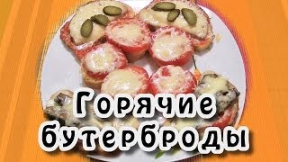 Горячие бутерброды ★ Горячие бутерброды с сыром ★ Бутерброды в микроволновке Горячие бутерброды ★ Горячие бутерброды с сыром ★ Бутерброды в микроволновке