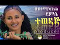ሀብተሚካኤል ደምሴ ተወዳጅ Tewodaj New Ethiopian Music Habtmicel Demssi ሀብተሚካኤል ደምሴ ተወዳጅ Tewodaj New Ethiopian Music Habtmicel Demssi
