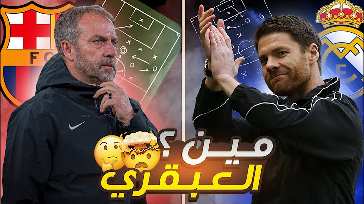 🔥 الكلاسيكو التكتيكي | تشابي ألونسو × هانز فليك 🔥 مين هيكسب معركة العقول في موسم 2025/26؟