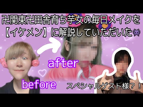 【ガチすごコラボ】毎日メイクを分かりやすく解説していただいた【TAIKA】