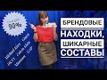 СЕКОНД ХЕНД СКИДКА 90%. Брендовые находки. Шерсть, шёлк, лён. Влог из примерочной.