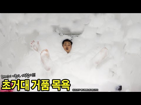 Giant Bubble Bath Challenge!