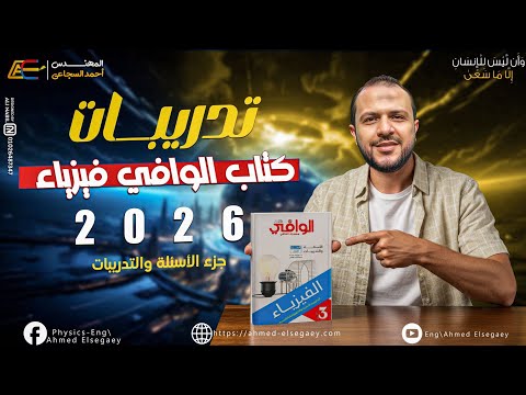 Review Of The Al Wafi Physics Book Problems 2026 Mr Ahmed Al Sejai General Secondary Physics