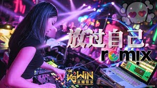 庄心妍 Ada Zhuang - 放过自己『DJ REMIX 舞曲 』Ft. K9win