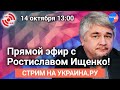 Прямой эфир с Ростиславом Ищенко!