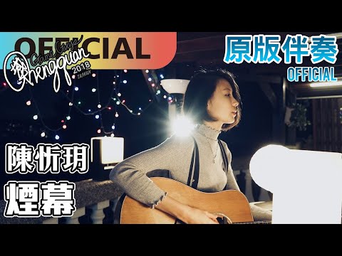陳忻玥 Vicky Chen - 煙幕 Smokescreen ( KTV 原版伴奏 Original Instrumental )