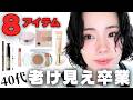 【ズボラさんOK❗️】コスメ8個で40代の老け見え卒業メイク🌸✨