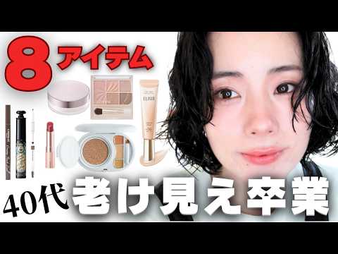 [Perfect for lazy people❗️] 8 cosmetics to help you say goodbye to looking older in your 40s 🌸✨ thumbnail