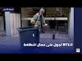 تجول على عمال النظافة الـ