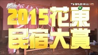 食尚玩家愷樂永烈【花蓮+台東】2015花東民宿大賞20151207 ...