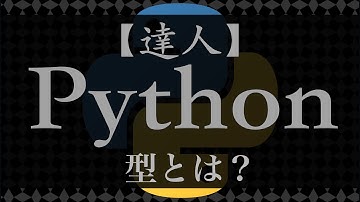 型(Type)とは？【達人Python】#1