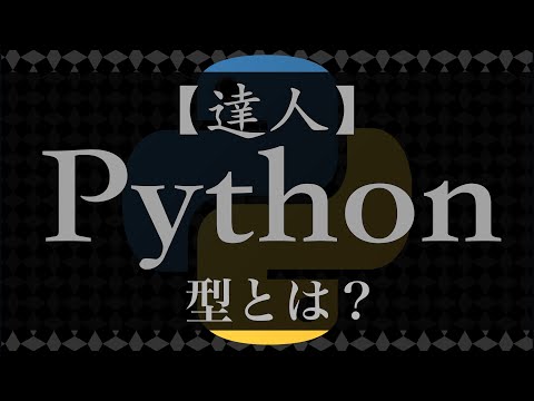 型(Type)とは？【達人Python】#1