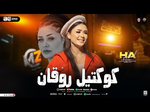 كوكتيل روقان 2026 النسخه الاصليه حنان احمد ترند التيك توك حظ شعبي جديد 2026 