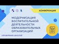 Модернизация воспитательной деятельности образовательных организаций