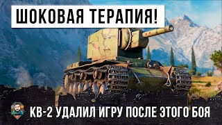 ШОКОВАЯ ТЕРАПИЯ ОТ КВ-2! Я БЫЛ ОЧЕНЬ УДИВЛЕН, ПРОСТО УЛЕТНЫЙ БОЙ WOT, СМОТРЕТЬ ДО КОНЦА!