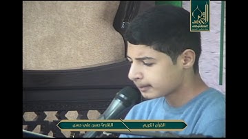 القرآن الكريم - القارئ حسن علي حسن
