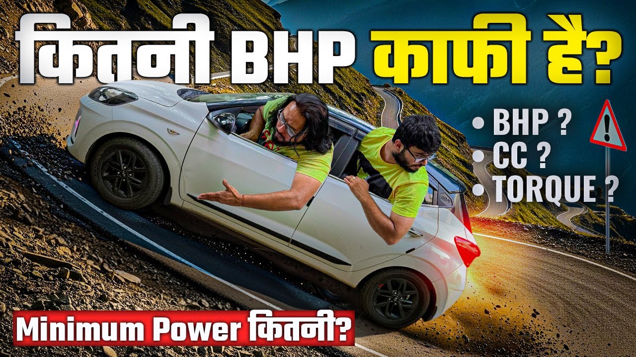 Minimum कितनी Power चाहिए Car में? | गलत Car मत लेना वरना पछताओगे! 