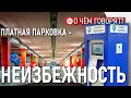 Введение платных парковок в Сургуте – вопрос времени