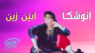 أنوشكا - ألبوم أبين زين | A N O S H K A - 1992