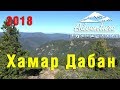 Хамар-Дабан! Горы, реки, водопады… 2018