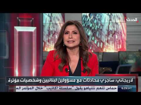 زيارة لارجاني لبغداد وبيروت: ترميم العلاقات الإيرانية وتداعيات إقليمية