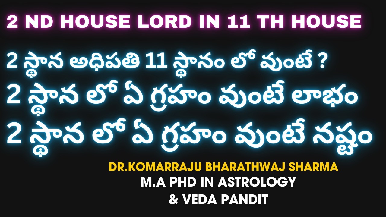 2nd house lord in 11 th house || 2 వ అధిపతి 11 లో వుంటే || 2 లో ఏ గ్రహం వలన లాభం ఏ గ్రహం వలన నష్టము