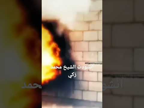 أنشودة محمد زكي حمد