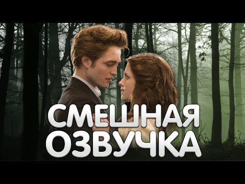СМЕШНАЯ ОЗВУЧКА - СУМЕРКИ