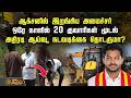 ஆக்சனில் இறங்கிய அமைச்சர்.. ஒரே நாளில் 20 குவாரிகள் மூடல்.. அதிரடி ஆய்வு, நடவடிக்கை தொடருமா? | TVK