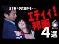【消されたらすまん】男なら反応不可避な邦画４選【映画紹介】