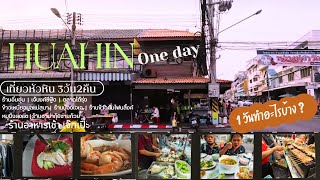 ที่เที่ยวอาหารอร่ย EP.9 |เที่ยวทะเล หัวหิน อาหาร อร่อย!!!!! ร้านดัง อาหารเช้า มากมาย