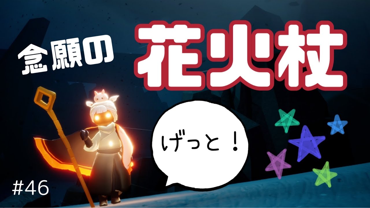 花火杖を手に入れました Sky 星を紡ぐ子どもたち 第46回 Youtube