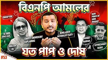 বিএনপি আমলের যত ভালো খারাপ ইতিহাস । Dark History of BNP | Explained by Enayet Chowdhury
