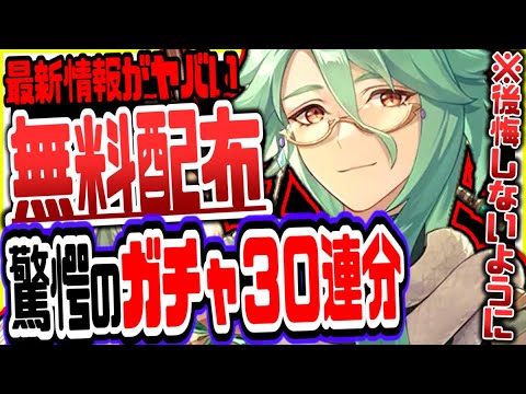 【原神】前代未聞のガチャ30連分無料配布でやばい事態にリークなし公式情報【原神げんしん】