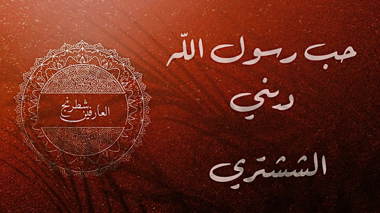 حبّ رسولِ اللهِ ديني | أبو الحسن الششتري يمدح سيّد الخلق