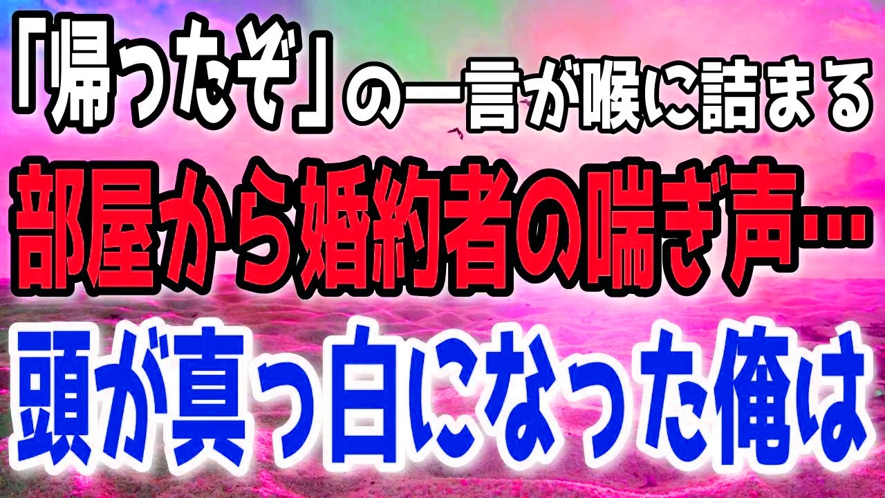【修羅場】仕事から戻ると、婚約者が信じ難い状況に。気づかれぬよう静かに立ち去った俺は、後日ある決定的な行動に出ることになる。