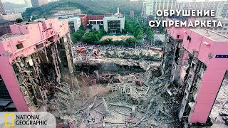 Секунды До Катастрофы: Обрушение Супермаркета | Документальный Фильм National Geographic