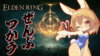 【ELDEN RING #03】今日はやり直さずに楽しくあそびます！【Vtuber／なずみちゃん】