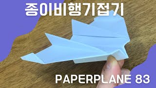 종이비행기접기 여든세번째 🛫 paperairplane