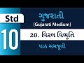 Gseb standard 10 gujarati chapter 20  viral vibhuti   gujarati medium