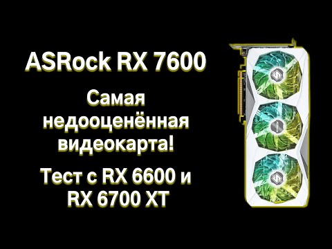 Видео: Тест RX 7600, сравнение с RX 6600 и RX 6700 XT.