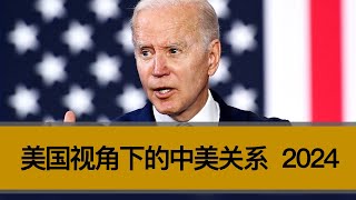 【老徐说】美国视角下的中美关系究竟如何？？高官频繁互访，中美两国现在有什么新的利益谈妥？？